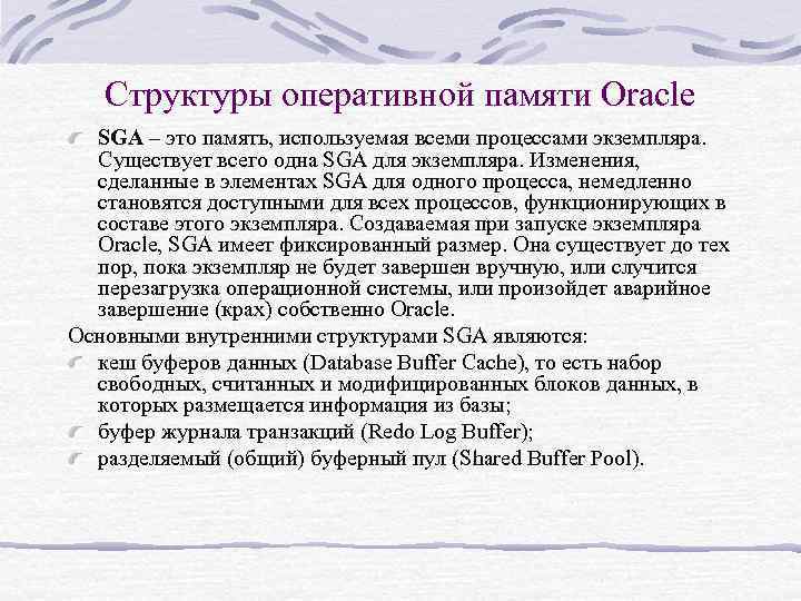 Структуры оперативной памяти Oracle SGA – это память, используемая всеми процессами экземпляра. Существует всего