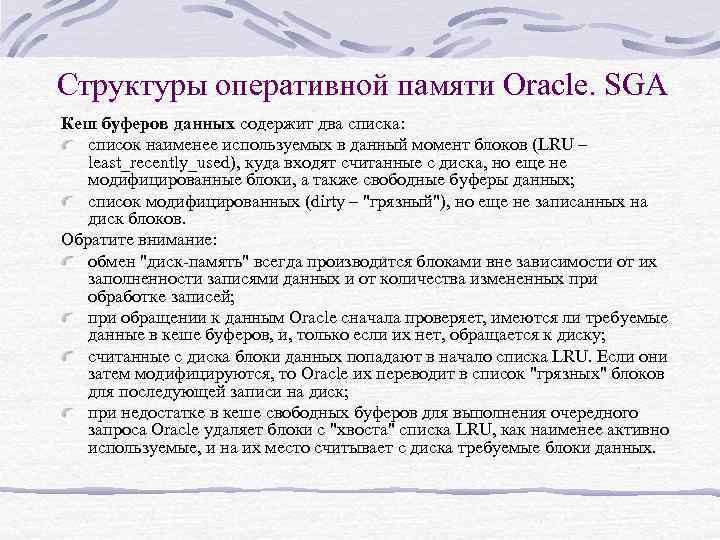 Структуры оперативной памяти Oracle. SGA Кеш буферов данных содержит два списка: список наименее используемых