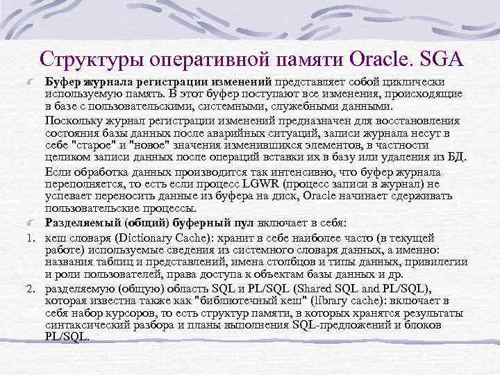 Структуры оперативной памяти Oracle. SGA Буфер журнала регистрации изменений представляет собой циклически используемую память.