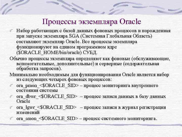 Процессы экземпляра Oracle Набор работающих с базой данных фоновых процессов и порожденная при запуске