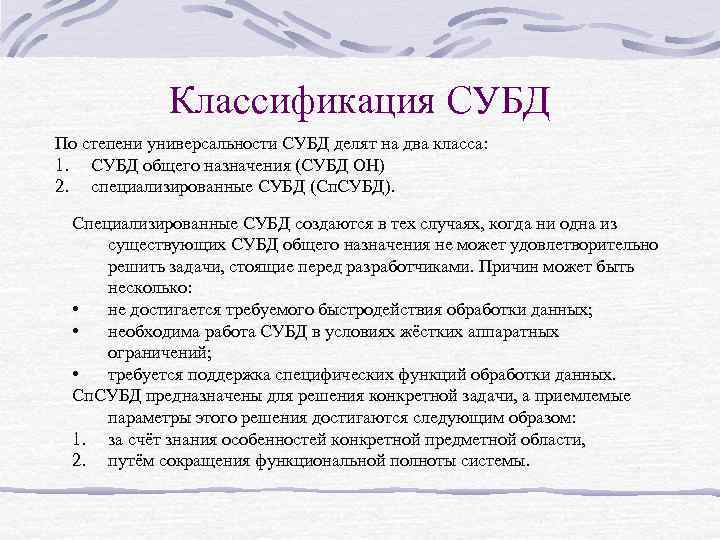 Классификация СУБД По степени универсальности СУБД делят на два класса: 1. СУБД общего назначения