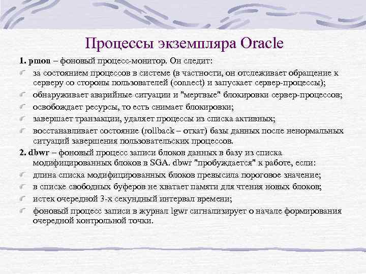 Процессы экземпляра Oracle 1. pmon – фоновый процесс-монитор. Он следит: за состоянием процессов в
