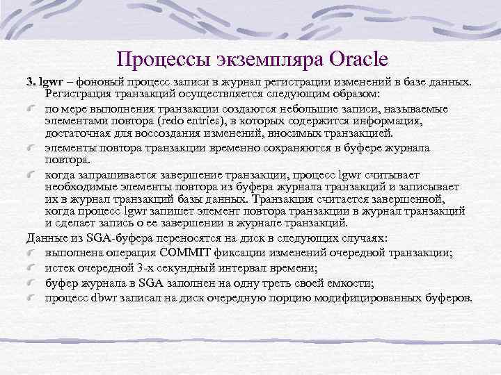 Процессы экземпляра Oracle 3. lgwr – фоновый процесс записи в журнал регистрации изменений в