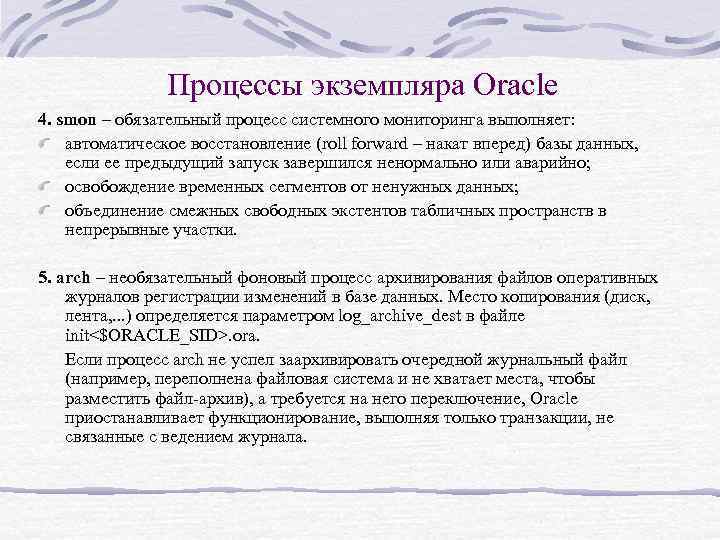 Процессы экземпляра Oracle 4. smon – обязательный процесс системного мониторинга выполняет: автоматическое восстановление (roll