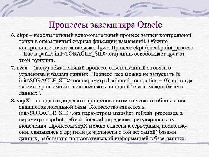 Процессы экземпляра Oracle 6. ckpt – необязательный вспомогательный процесс записи контрольной точки в оперативный