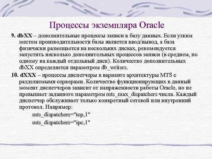 Процессы экземпляра Oracle 9. db. XX – дополнительные процессы записи в базу данных. Если