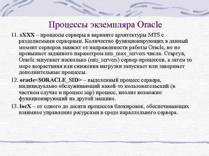Процессы экземпляра Oracle 11. s. XXX – процессы серверы в варианте архитектуры MTS с