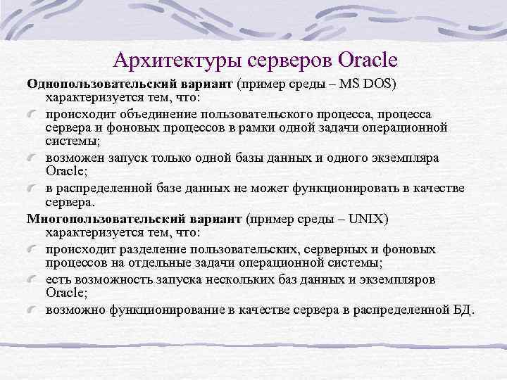 Архитектуры серверов Oracle Однопользовательский вариант (пример среды – MS DOS) характеризуется тем, что: происходит