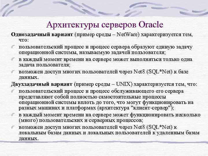 Архитектуры серверов Oracle Однозадачный вариант (пример среды – Net. Ware) характеризуется тем, что: пользовательский