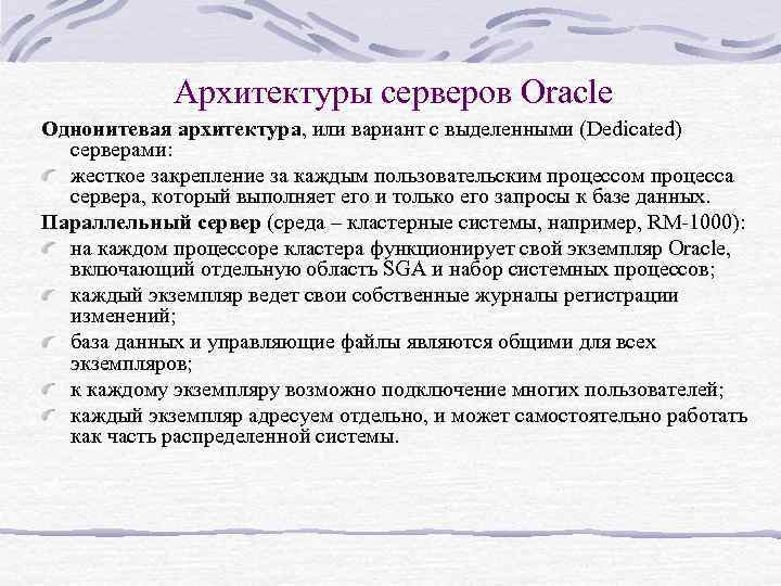 Архитектуры серверов Oracle Однонитевая архитектура, или вариант с выделенными (Dedicated) серверами: жесткое закрепление за
