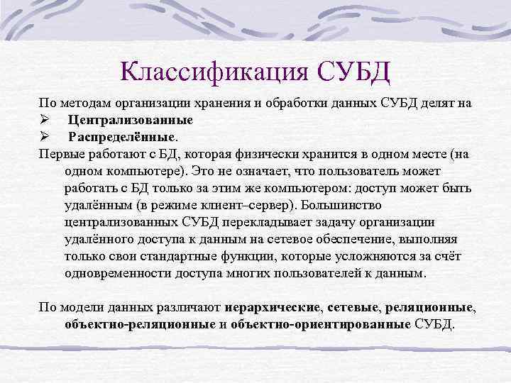 Классификация СУБД По методам организации хранения и обработки данных СУБД делят на Ø Централизованные