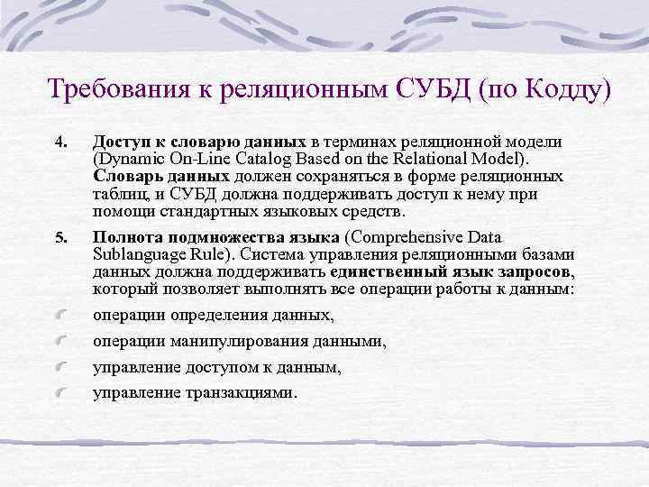 Требования к реляционным СУБД (по Кодду) 4. 5. Доступ к словарю данных в терминах