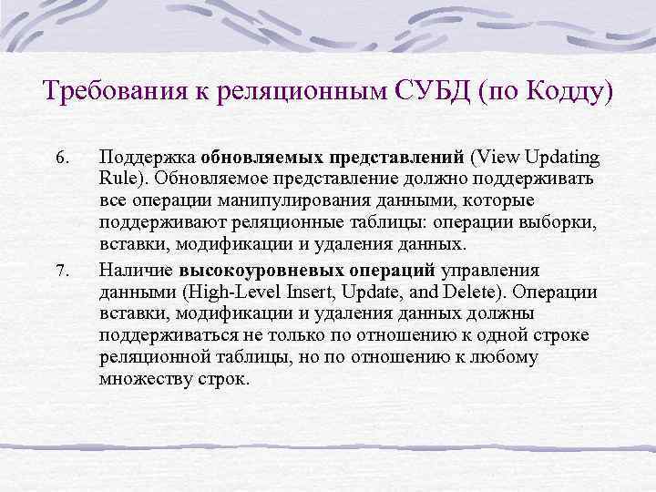 Требования к реляционным СУБД (по Кодду) 6. 7. Поддержка обновляемых представлений (View Updating Rule).