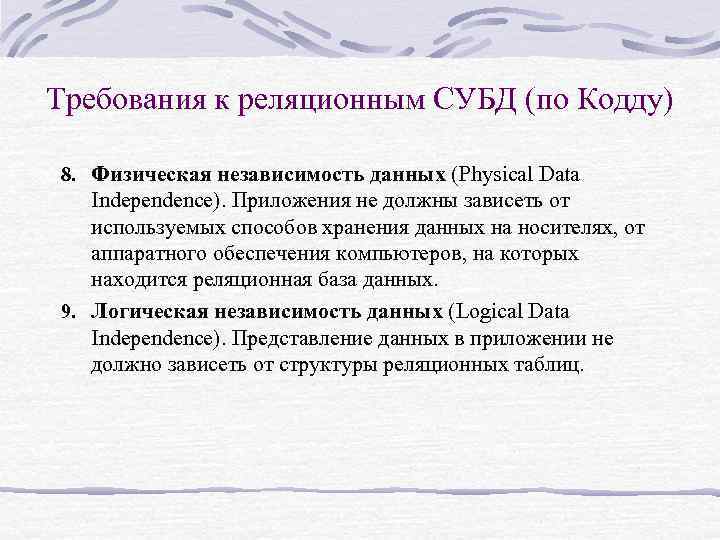 Требования к реляционным СУБД (по Кодду) 8. Физическая независимость данных (Physical Data Independence). Приложения
