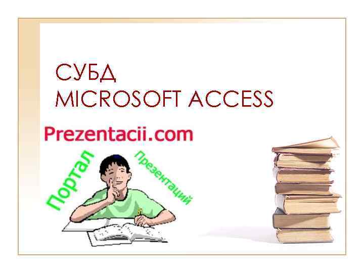 СУБД MICROSOFT ACCESS 