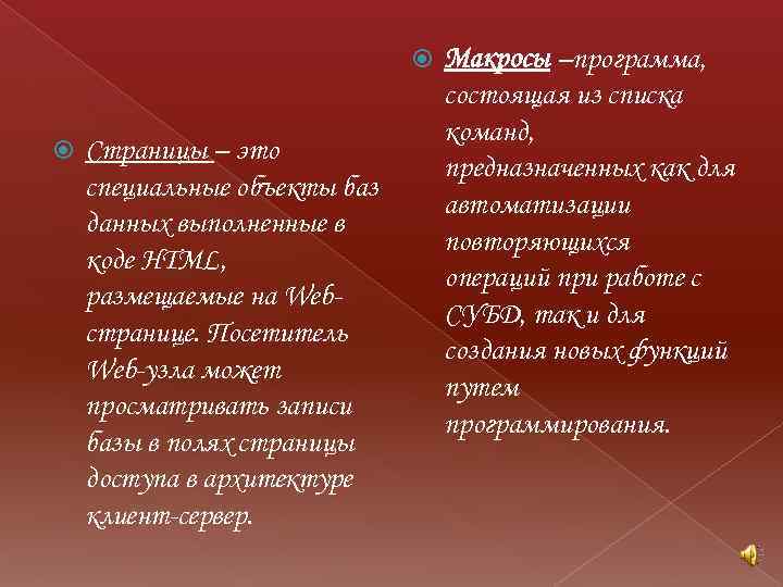  Страницы – это специальные объекты баз данных выполненные в коде HTML, размещаемые на