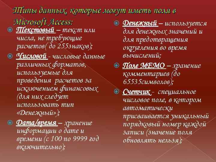 Типы данных, которые могут иметь поля в Microsoft Access: Денежный – используется Текстовый –