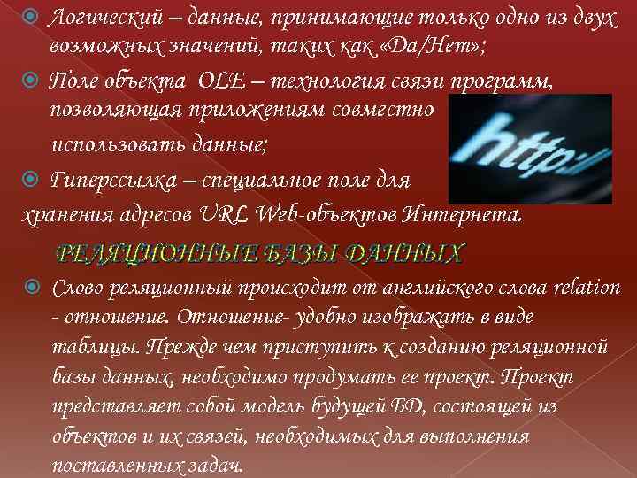 Логический – данные, принимающие только одно из двух возможных значений, таких как «Да/Нет» ;