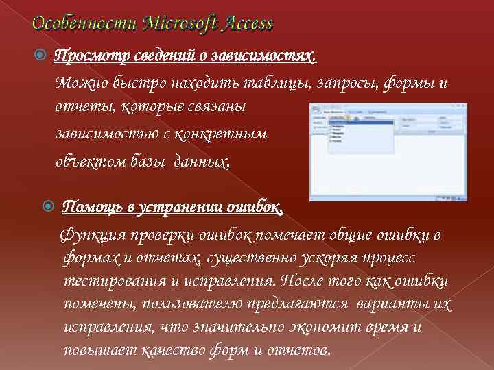 Особенности Microsoft Access Просмотр сведений о зависимостях. Можно быстро находить таблицы, запросы, формы и
