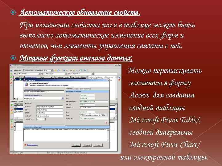 Автоматическое обновление свойств. При изменении свойства поля в таблице может быть выполнено автоматическое изменение