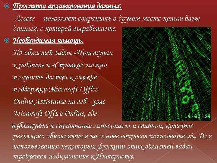 Простота архивирования данных. Access позволяет сохранить в другом месте копию базы данных, с которой