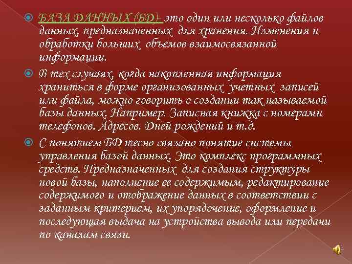 БАЗА ДАННЫХ (БД)- это один или несколько файлов данных, предназначенных для хранения. Изменения и