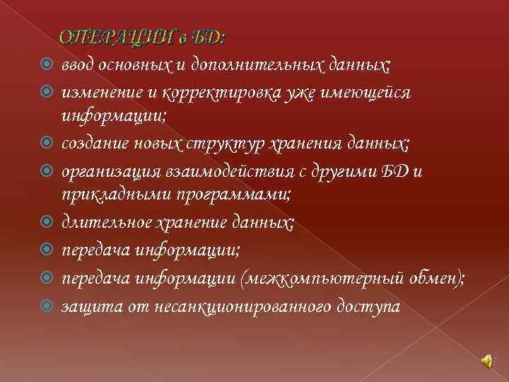 ОПЕРАЦИИ в БД: ввод основных и дополнительных данных; изменение и корректировка уже имеющейся информации;