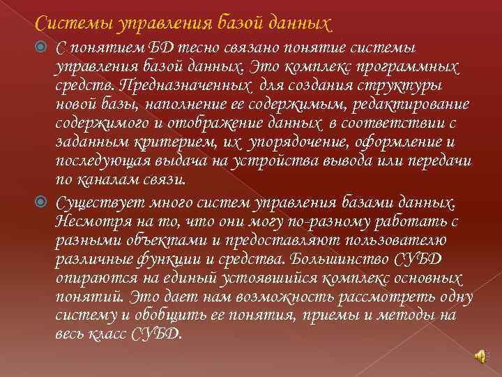 Системы управления базой данных С понятием БД тесно связано понятие системы управления базой данных.
