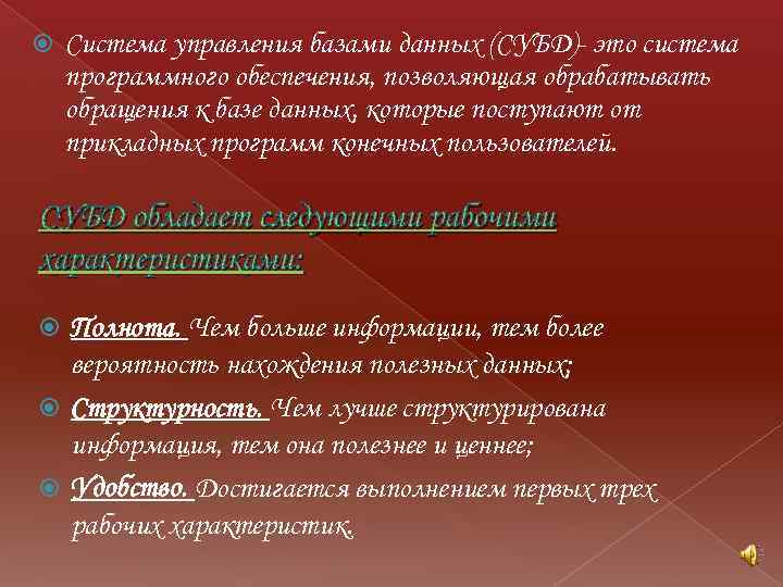  Система управления базами данных (СУБД)- это система программного обеспечения, позволяющая обрабатывать обращения к
