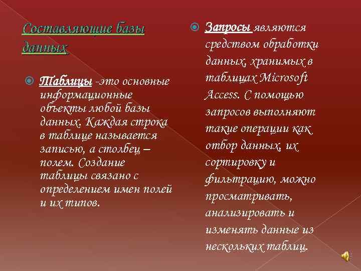 Составляющие базы данных Таблицы -это основные информационные объекты любой базы данных. Каждая строка в