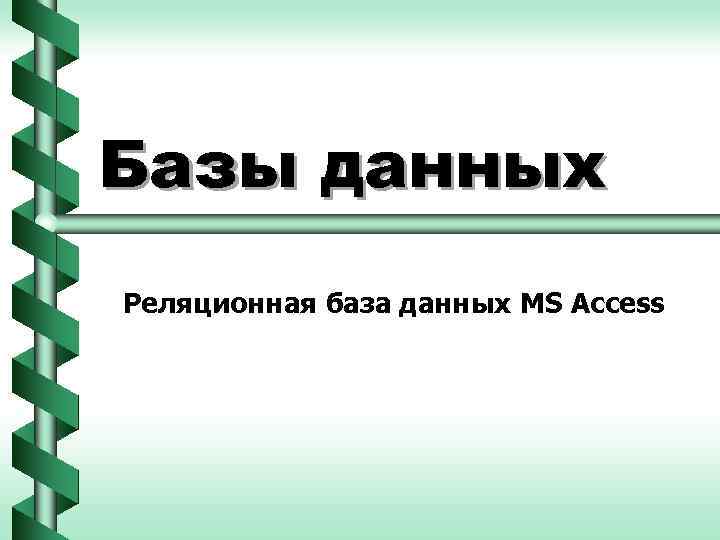 Базы данных Реляционная база данных MS Access 