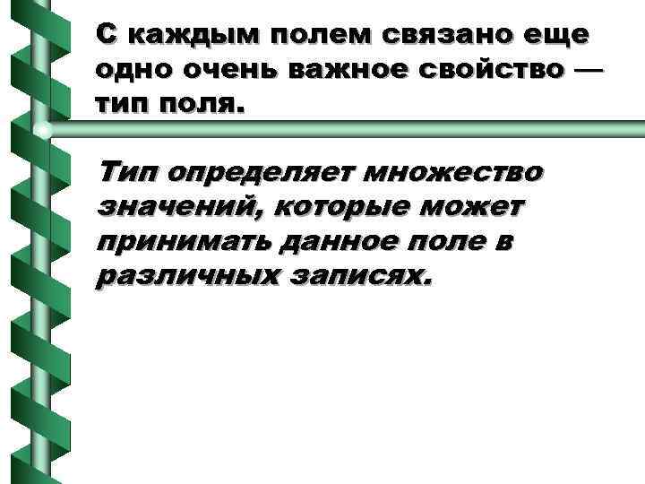 С каждым полем связано еще одно очень важное свойство — тип поля. Тип определяет