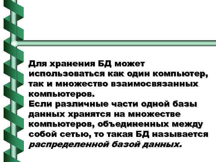 Для хранения БД может использоваться как один компьютер, так и множество взаимосвязанных компьютеров. Если