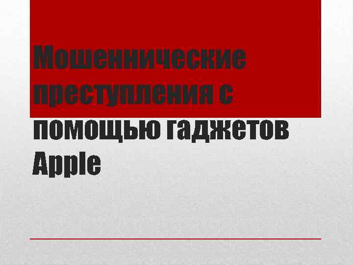 Мошеннические преступления с помощью гаджетов Apple 