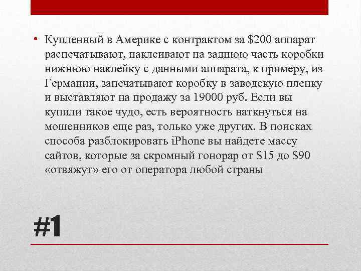  • Купленный в Америке с контрактом за $200 аппарат распечатывают, наклеивают на заднюю