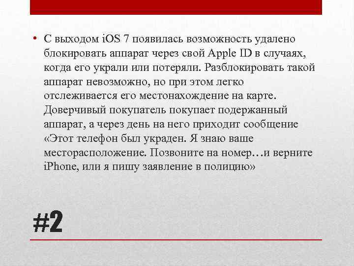  • С выходом i. OS 7 появилась возможность удалено блокировать аппарат через свой