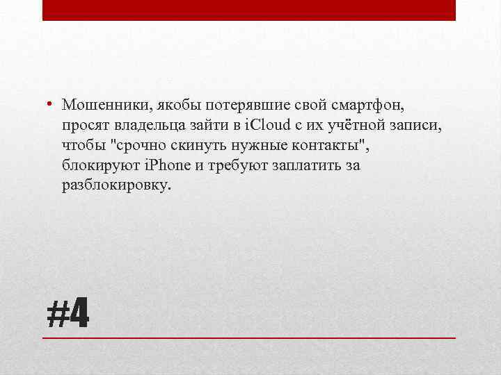  • Мошенники, якобы потерявшие свой смартфон, просят владельца зайти в i. Cloud с