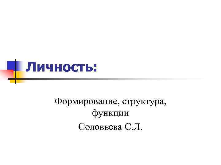 Личность: Формирование, структура, функции Соловьева С. Л. 