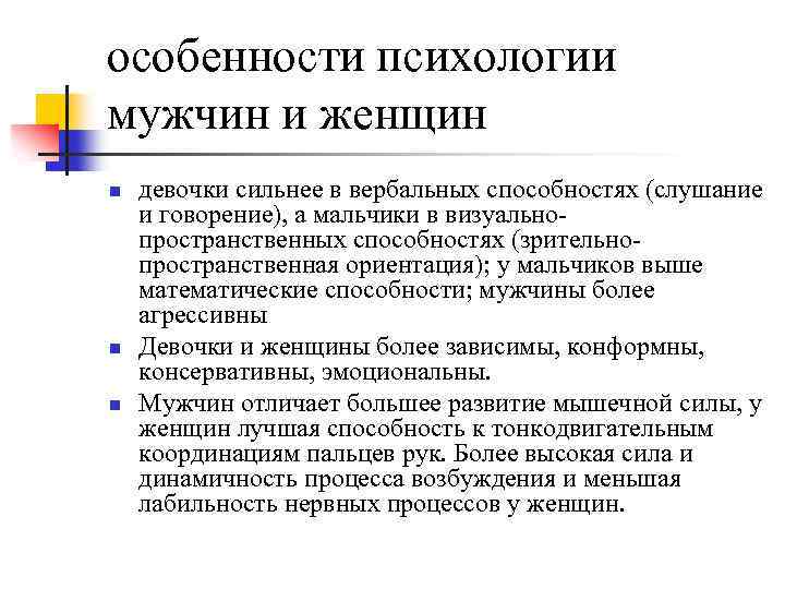 Особенности психологии мужчины и женщины. Психологические особенности мужчин и женщин. Особенности психики мужчины и женщины. Особенности мужской психологии. Особенности мужской и женской психологии.