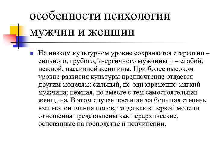 особенности психологии мужчин и женщин n На низком культурном уровне сохраняется стереотип – сильного,