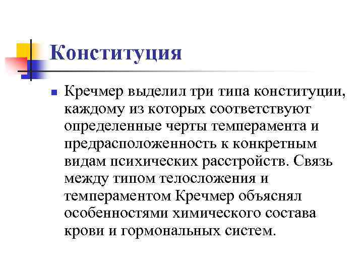 Конституция n Кречмер выделил три типа конституции, каждому из которых соответствуют определенные черты темперамента