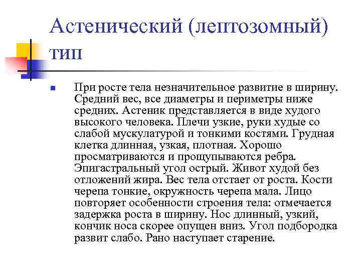 Астенический (лептозомный) тип n При росте тела незначительное развитие в ширину. Средний вес, все