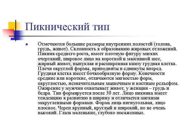 Пикнический тип n Отмечаются большие размеры внутренних полостей (голова, грудь, живот). Склонность к образованию