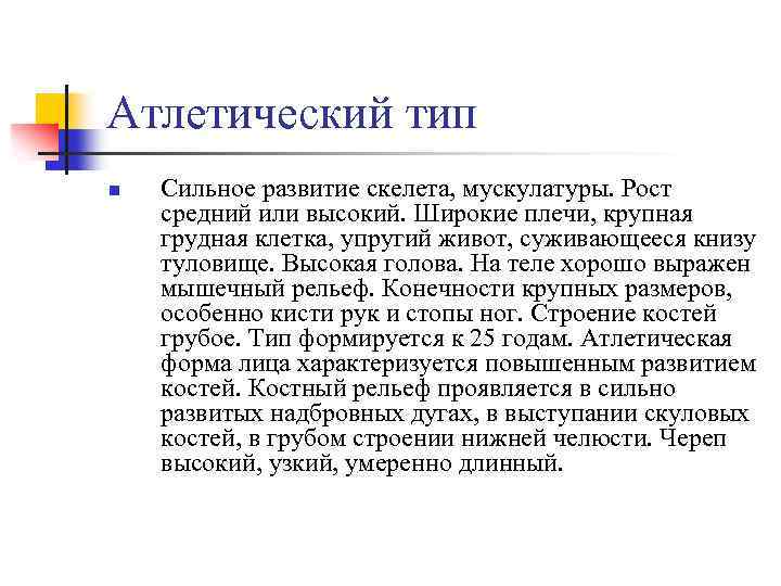 Атлетический тип n Сильное развитие скелета, мускулатуры. Рост средний или высокий. Широкие плечи, крупная