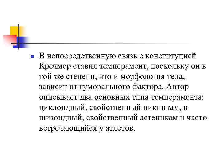 n В непосредственную связь с конституцией Кречмер ставил темперамент, поскольку он в той же