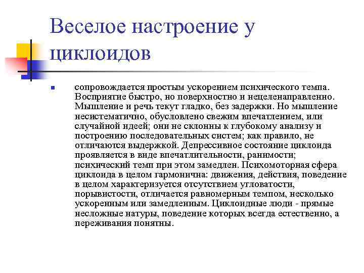 Веселое настроение у циклоидов n сопровождается простым ускорением психического темпа. Восприятие быстро, но поверхностно
