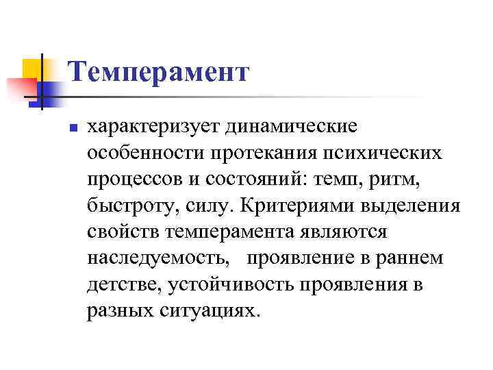 Темперамент n характеризует динамические особенности протекания психических процессов и состояний: темп, ритм, быстроту, силу.