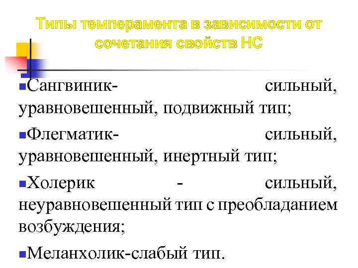 Типы темперамента в зависимости от сочетания свойств НС Сангвиниксильный, уравновешенный, подвижный тип; n. Флегматиксильный,