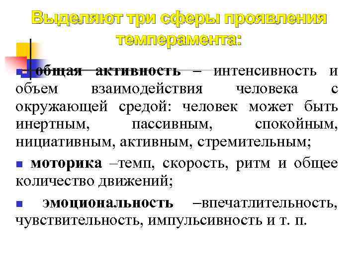Выделяют три сферы проявления темперамента: общая активность – интенсивность и объем взаимодействия человека с