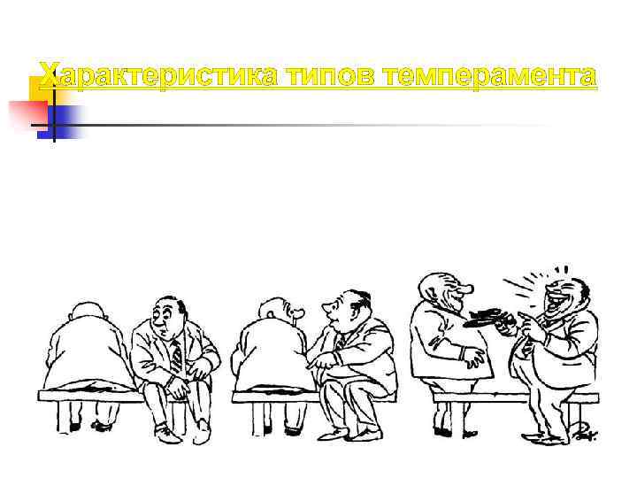 Характеристика типов темперамента 